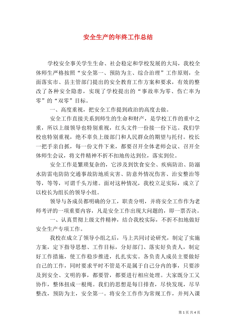安全生产的年终工作总结_第1页