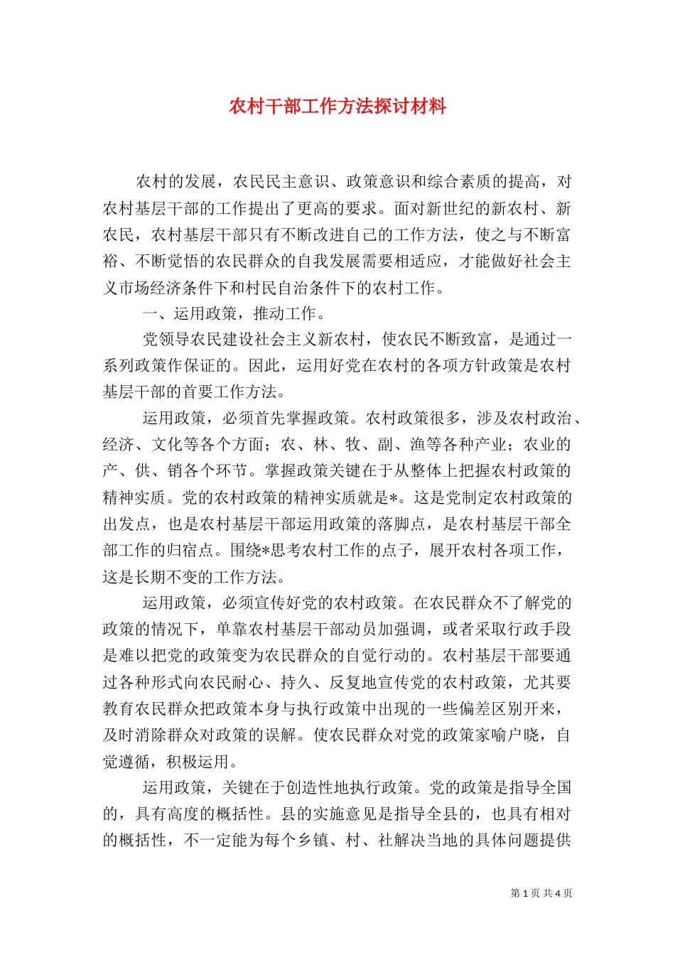 农村干部工作方法探讨材料_第1页