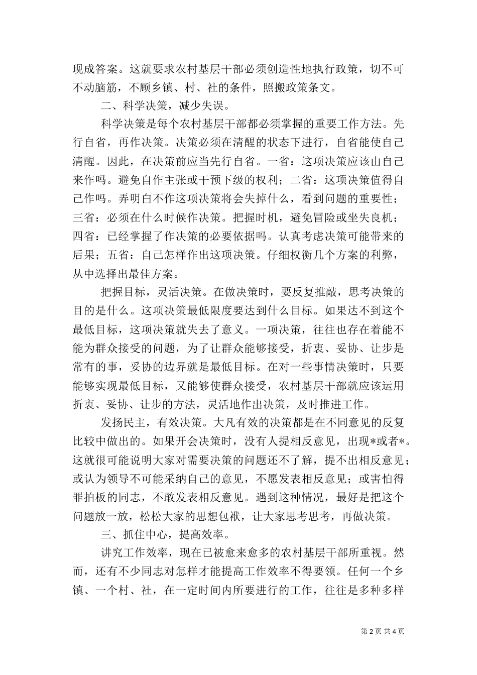 农村干部工作方法探讨材料_第2页