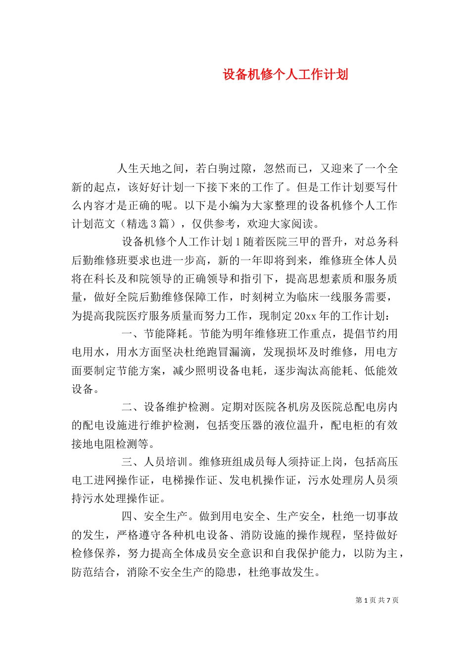 设备机修个人工作计划_第1页