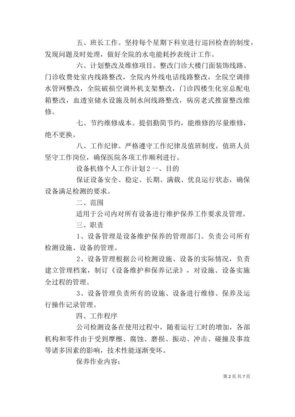 设备机修个人工作计划_第2页