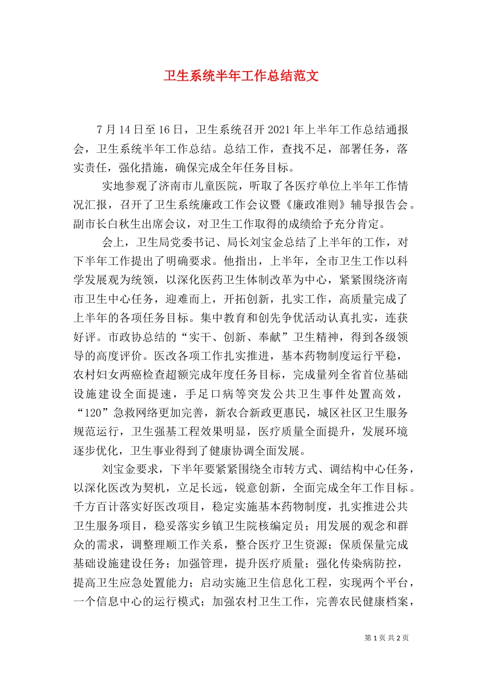 卫生系统半年工作总结范文_第1页