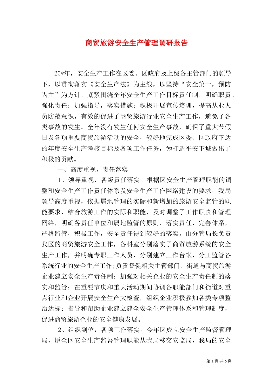 商贸旅游安全生产管理调研报告_第1页