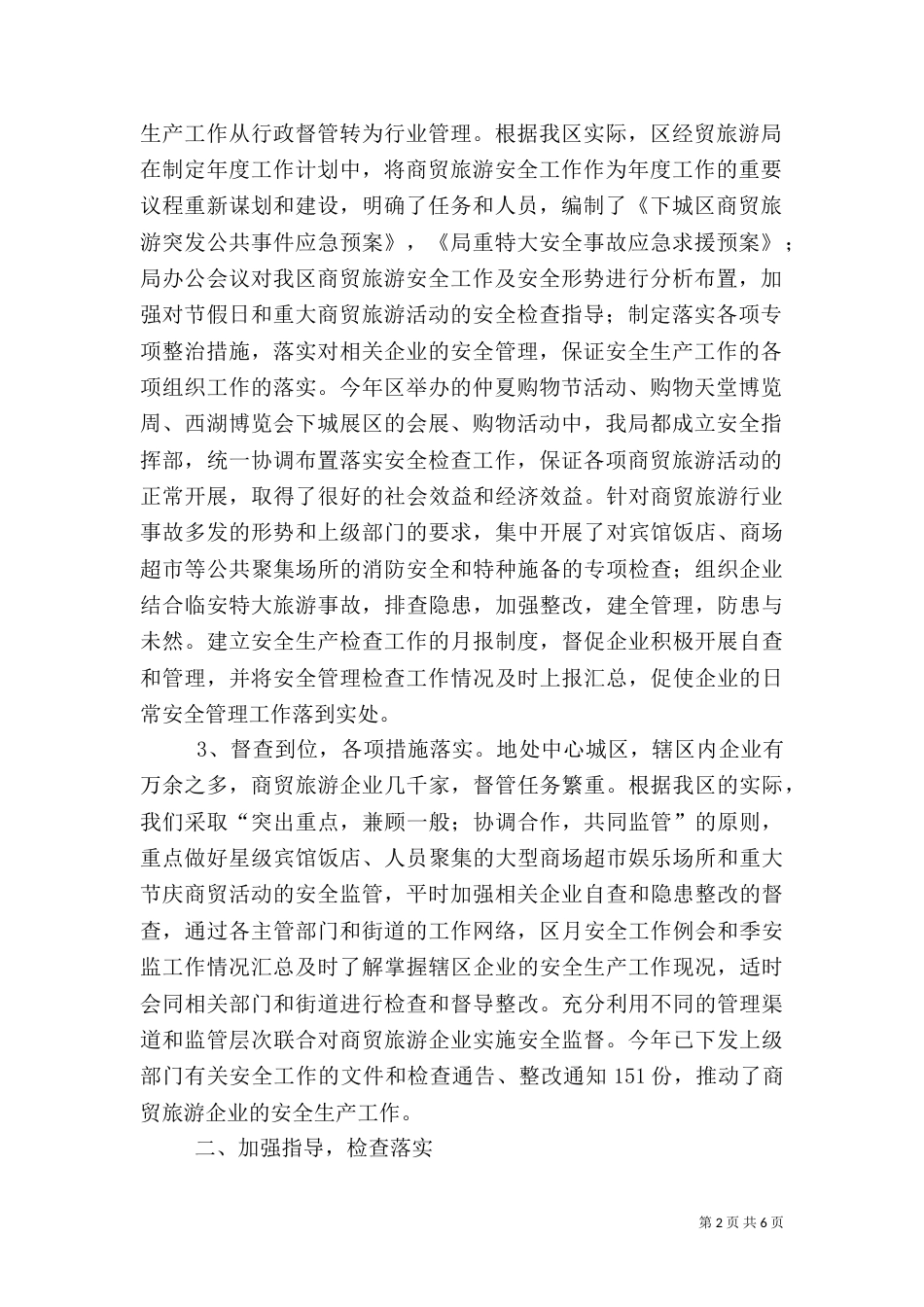 商贸旅游安全生产管理调研报告_第2页