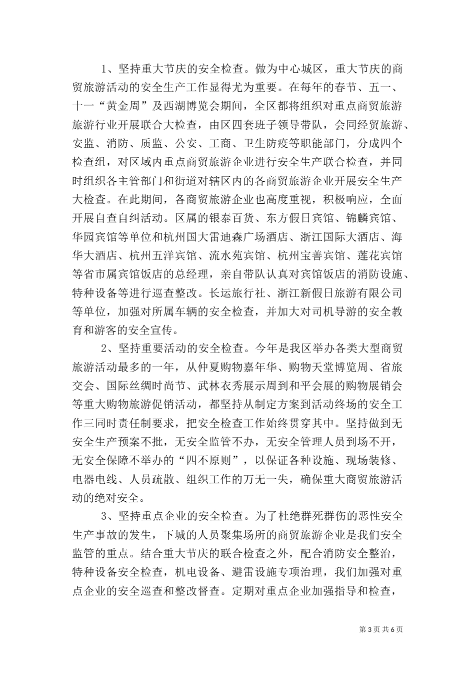 商贸旅游安全生产管理调研报告_第3页
