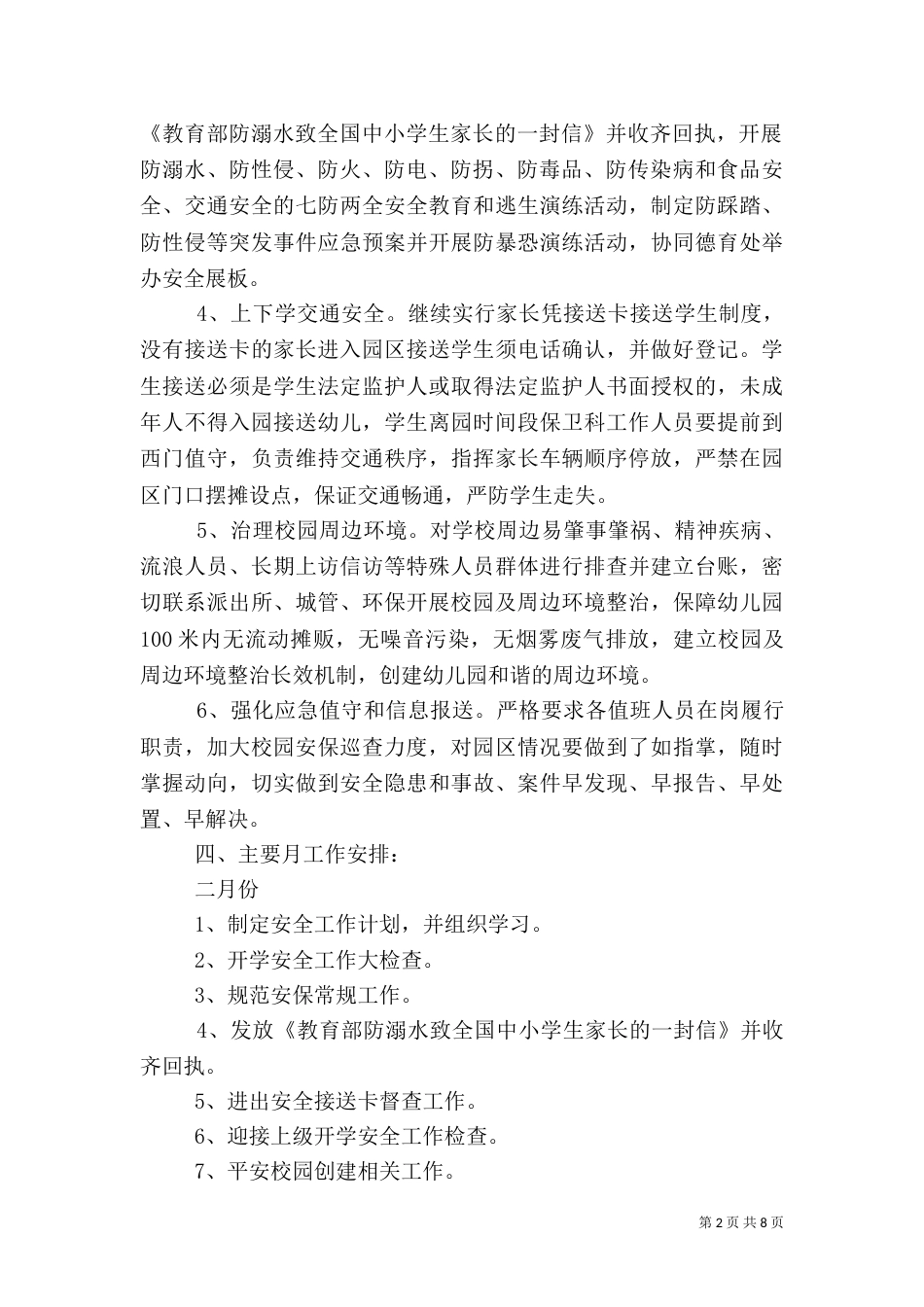 加强校园安全工作计划_第2页