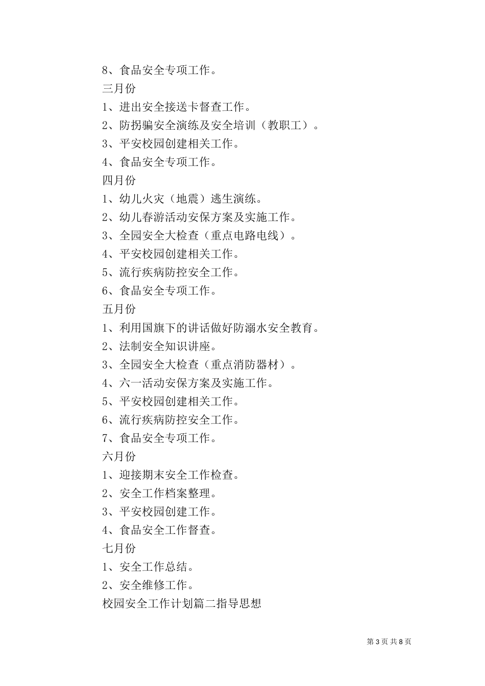 加强校园安全工作计划_第3页