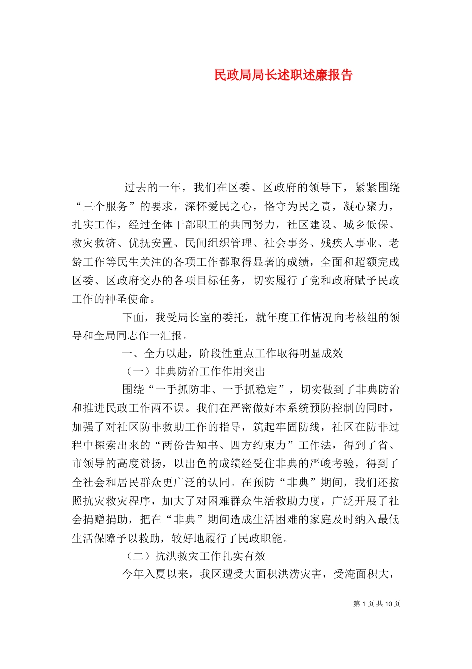 民政局局长述职述廉报告_第1页