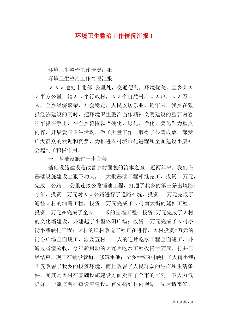 环境卫生整治工作情况汇报1_第1页