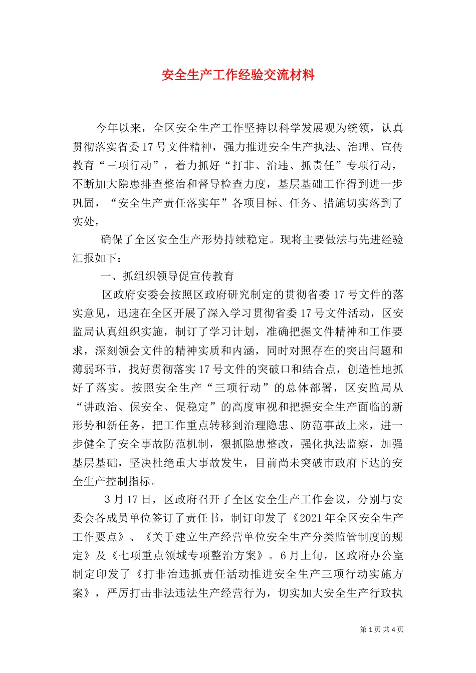 安全生产工作经验交流材料（三）_第1页