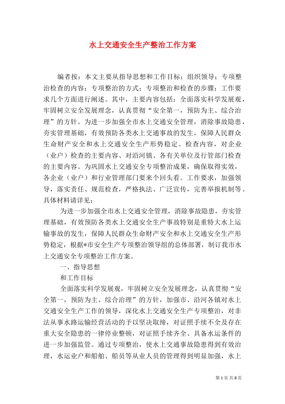 水上交通安全生产整治工作方案_第1页