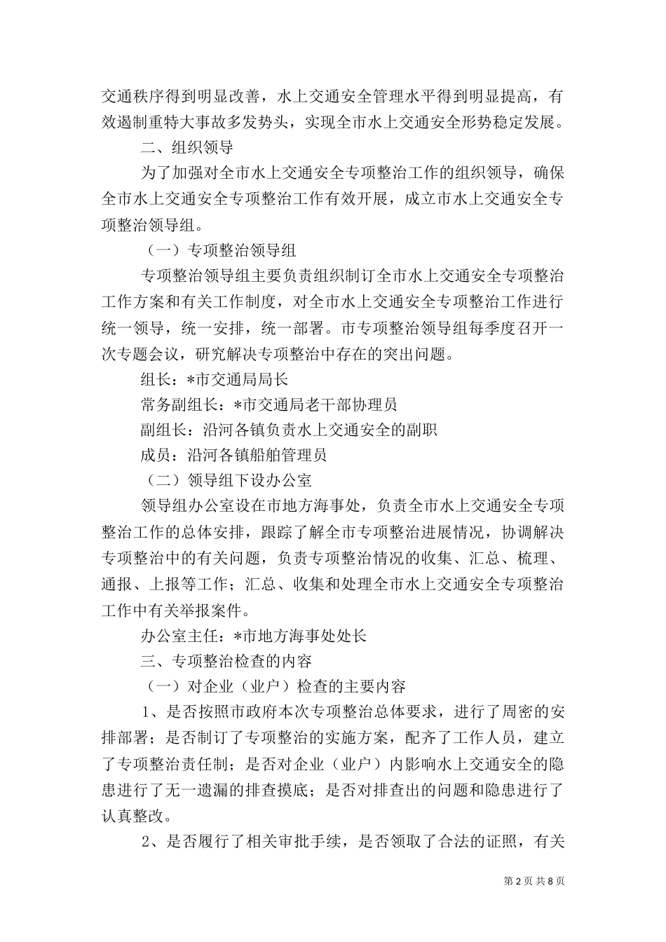 水上交通安全生产整治工作方案_第2页