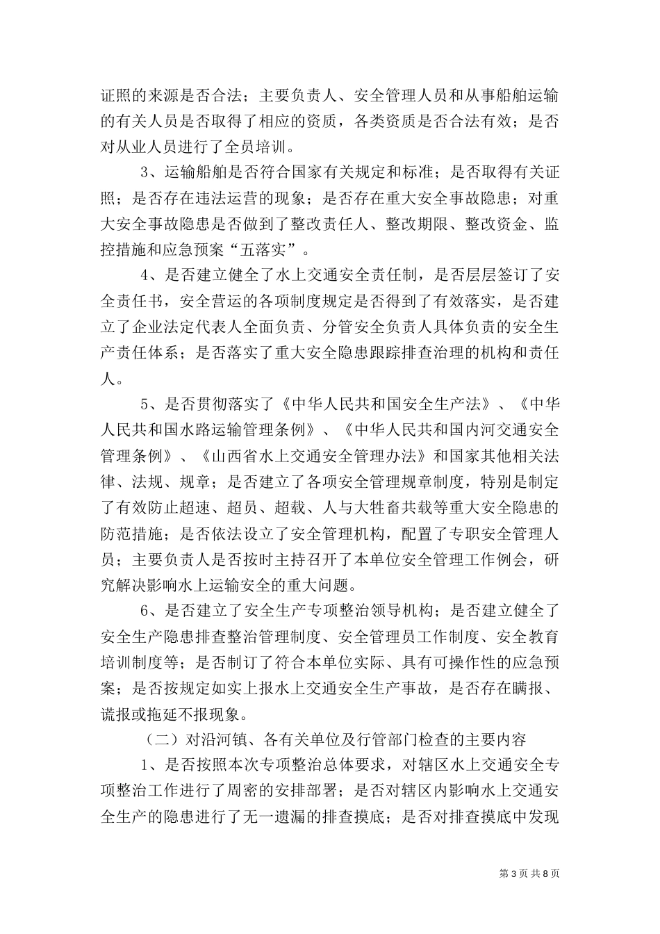 水上交通安全生产整治工作方案_第3页