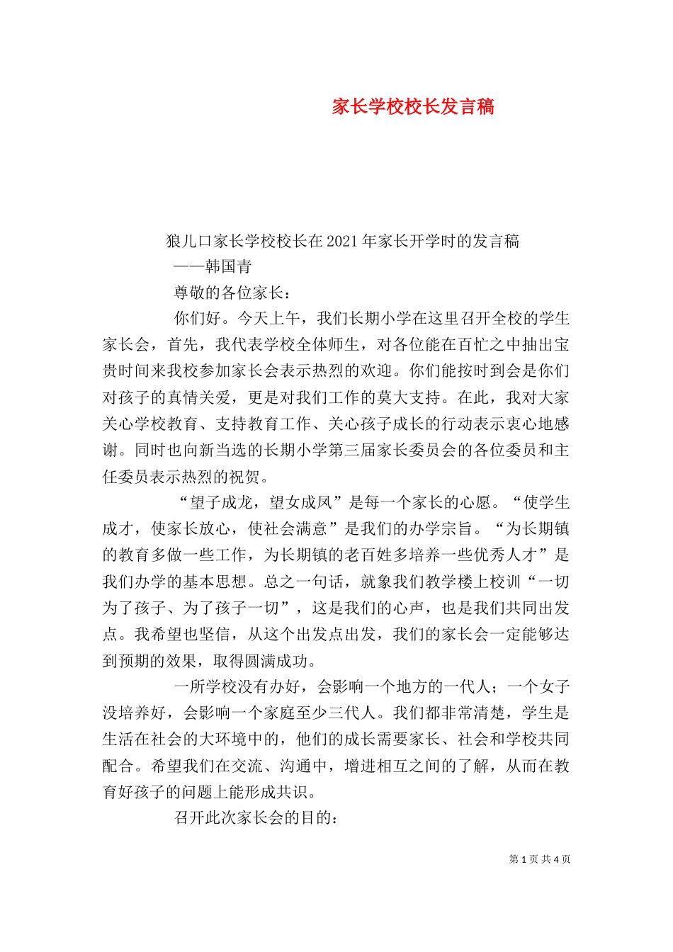 家长学校校长发言稿（七）_第1页