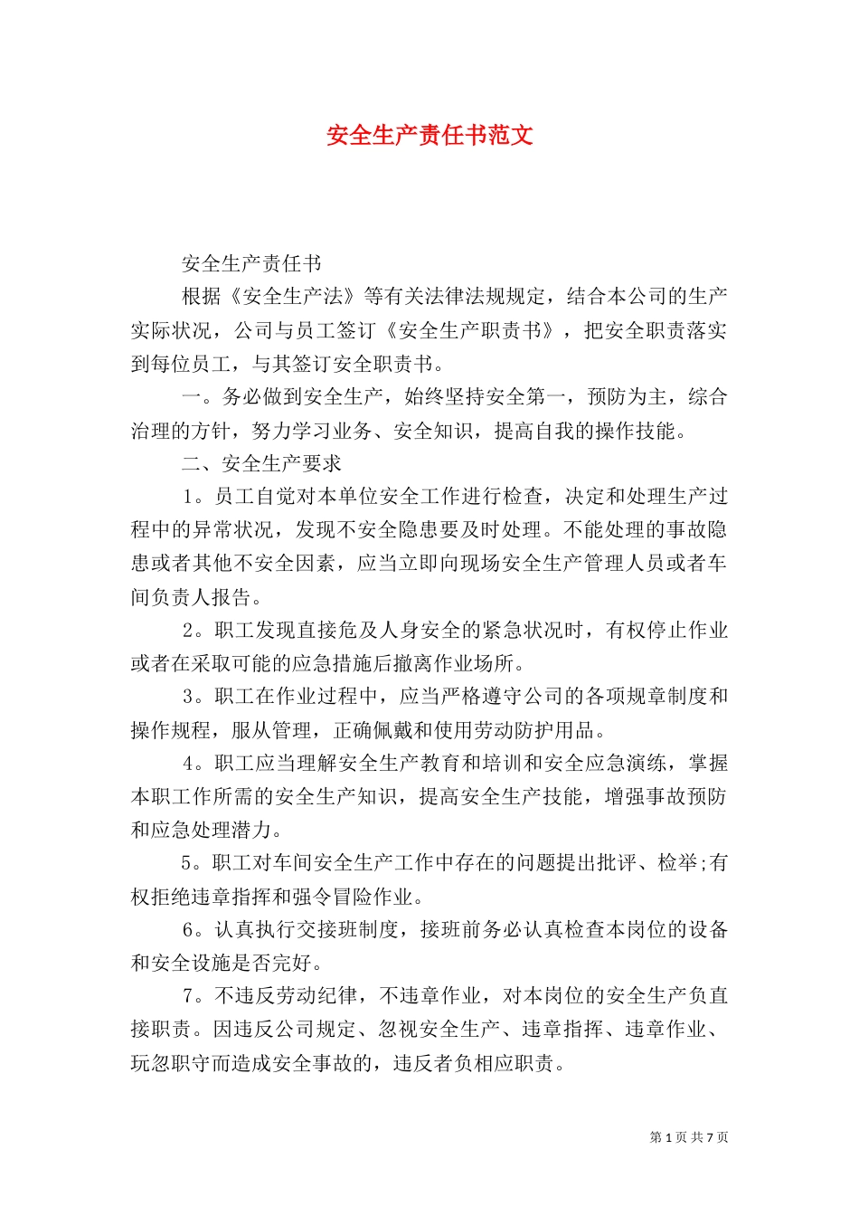 安全生产责任书范文（二）_第1页