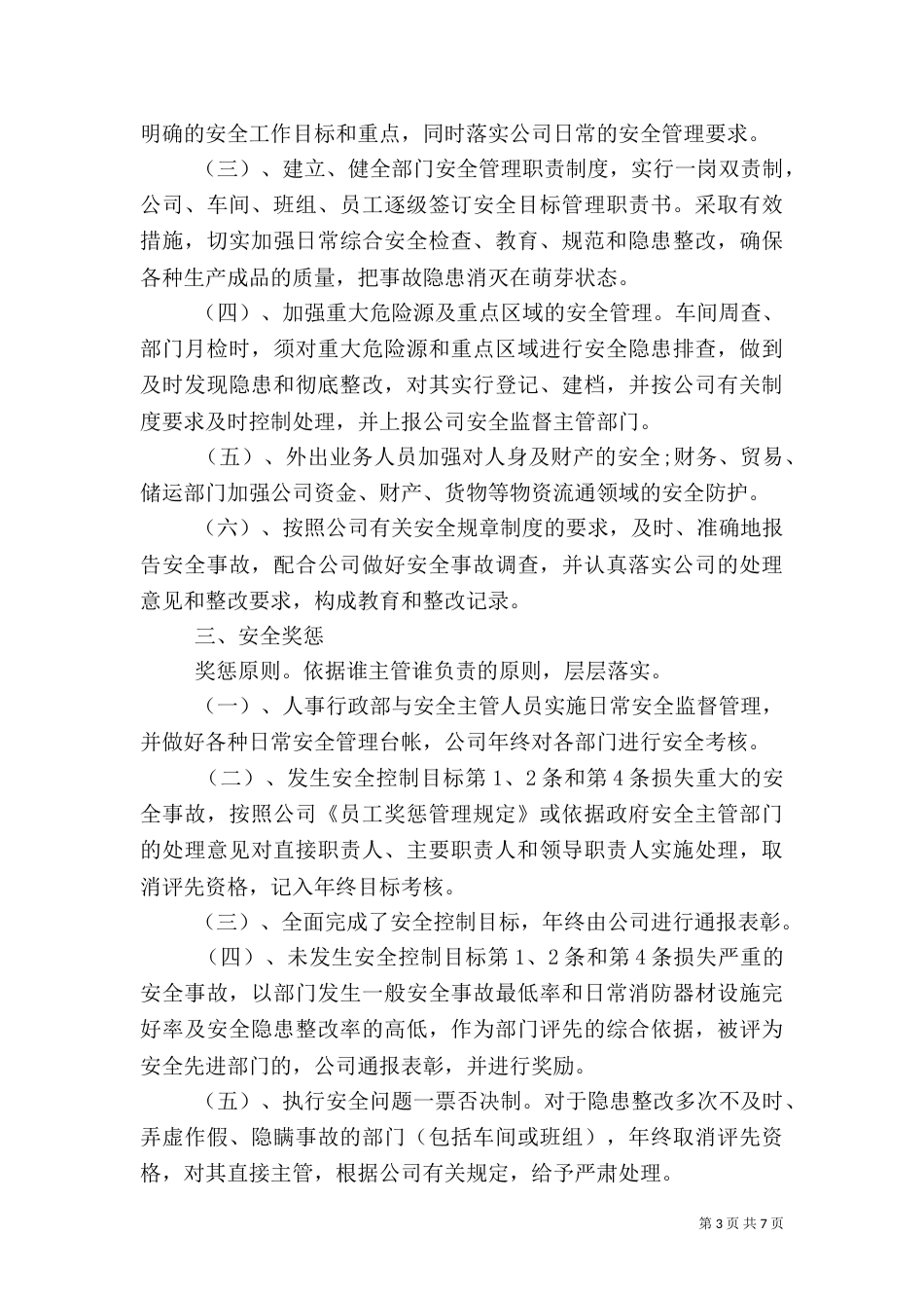 安全生产责任书范文（二）_第3页