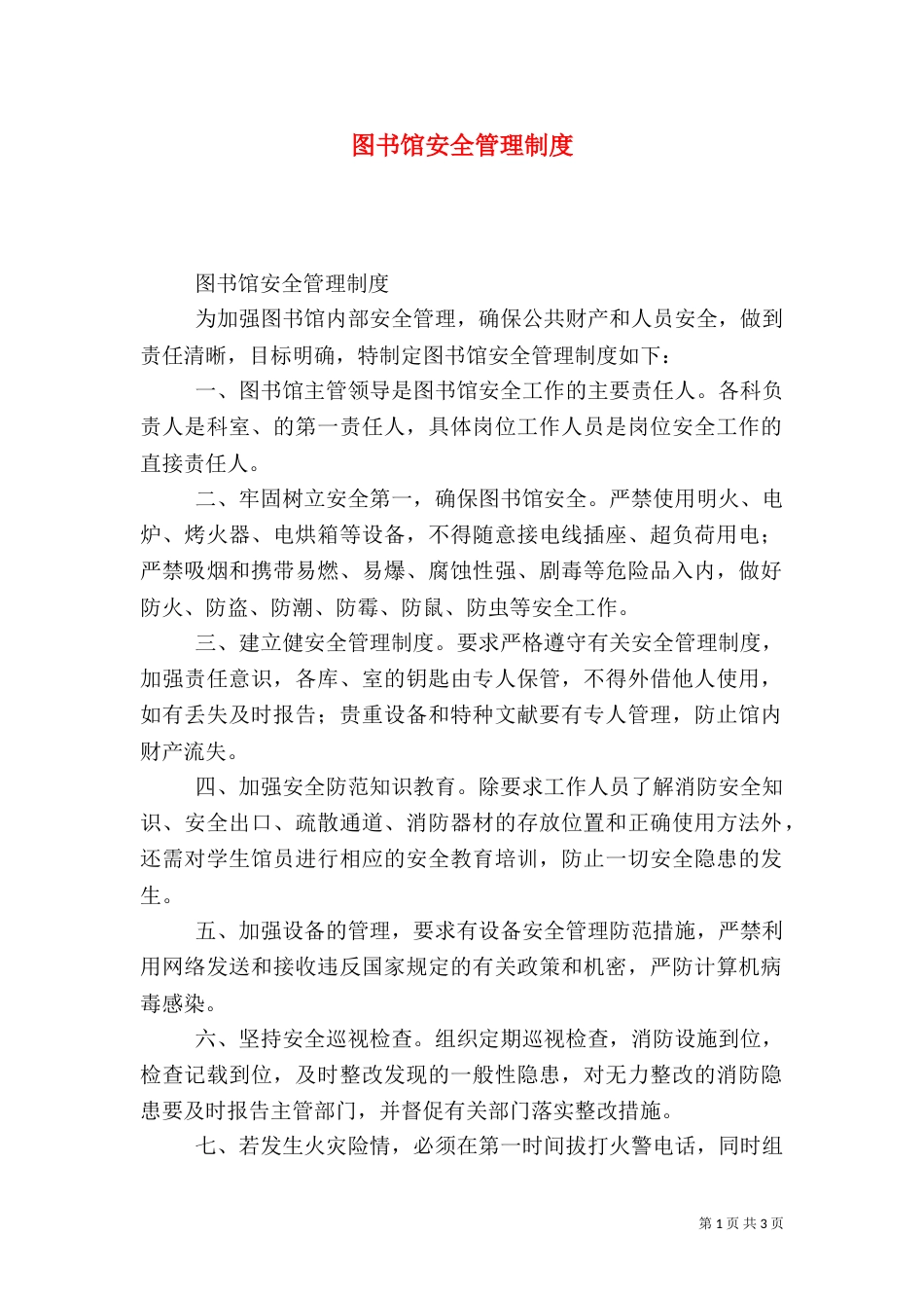 图书馆安全管理制度（一）_第1页