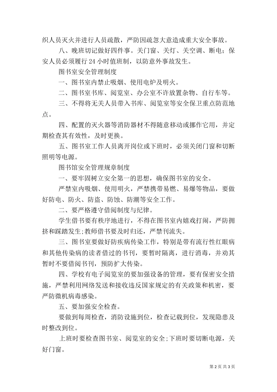 图书馆安全管理制度（一）_第2页