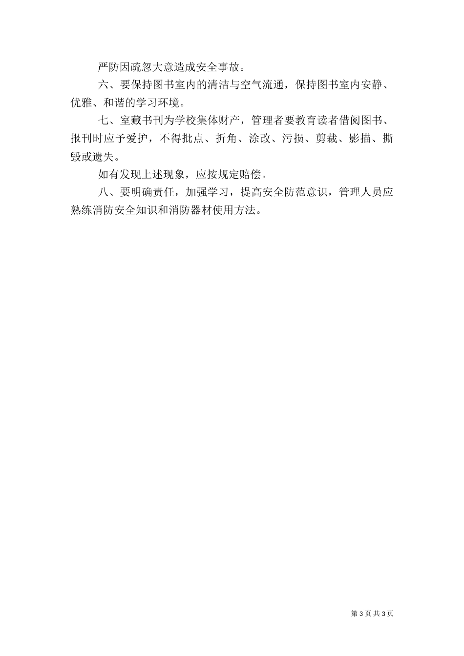 图书馆安全管理制度（一）_第3页