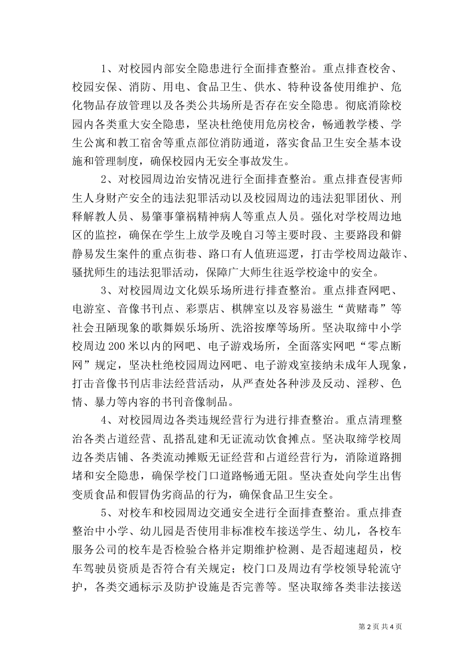 校园及周边安全环境整治方案（一）_第2页