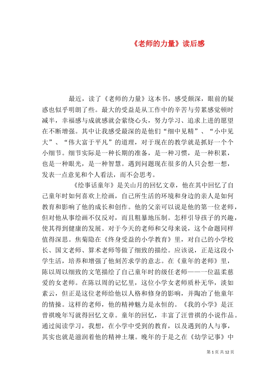 《老师的力量》读后感_第1页
