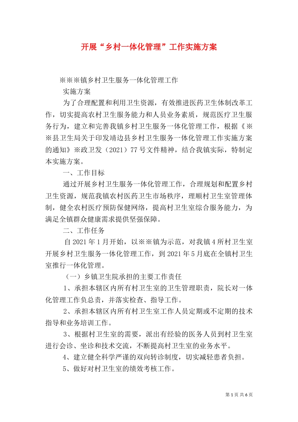 开展“乡村一体化管理”工作实施方案（一）_第1页