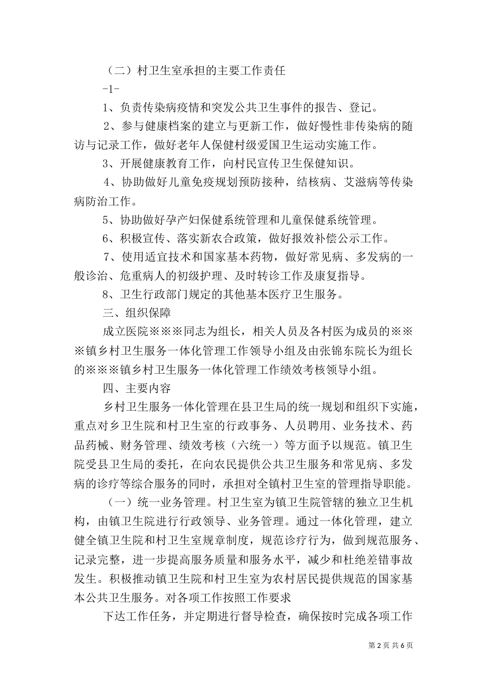 开展“乡村一体化管理”工作实施方案（一）_第2页