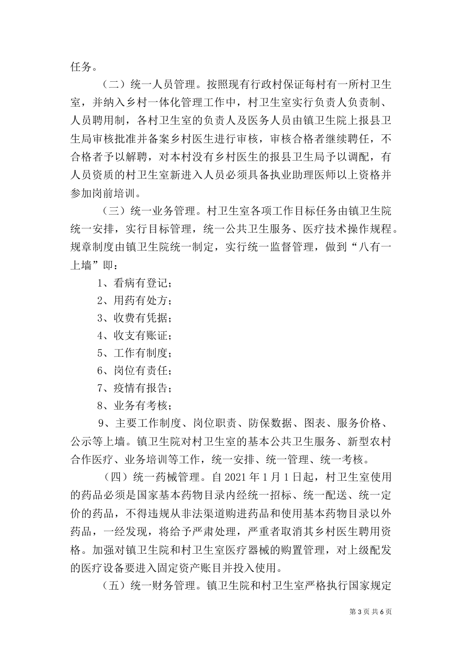 开展“乡村一体化管理”工作实施方案（一）_第3页