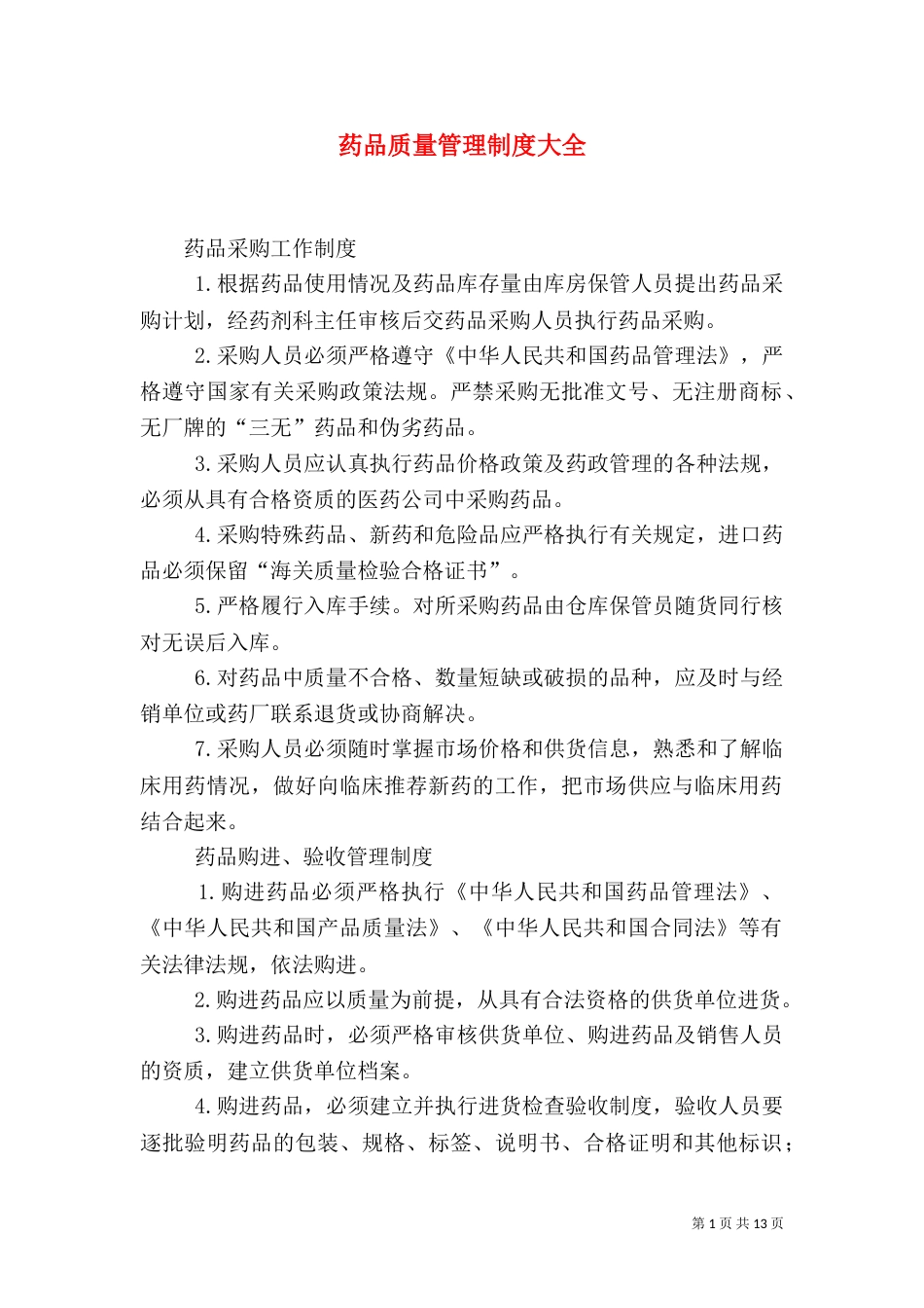 药品质量管理制度大全（二）_第1页