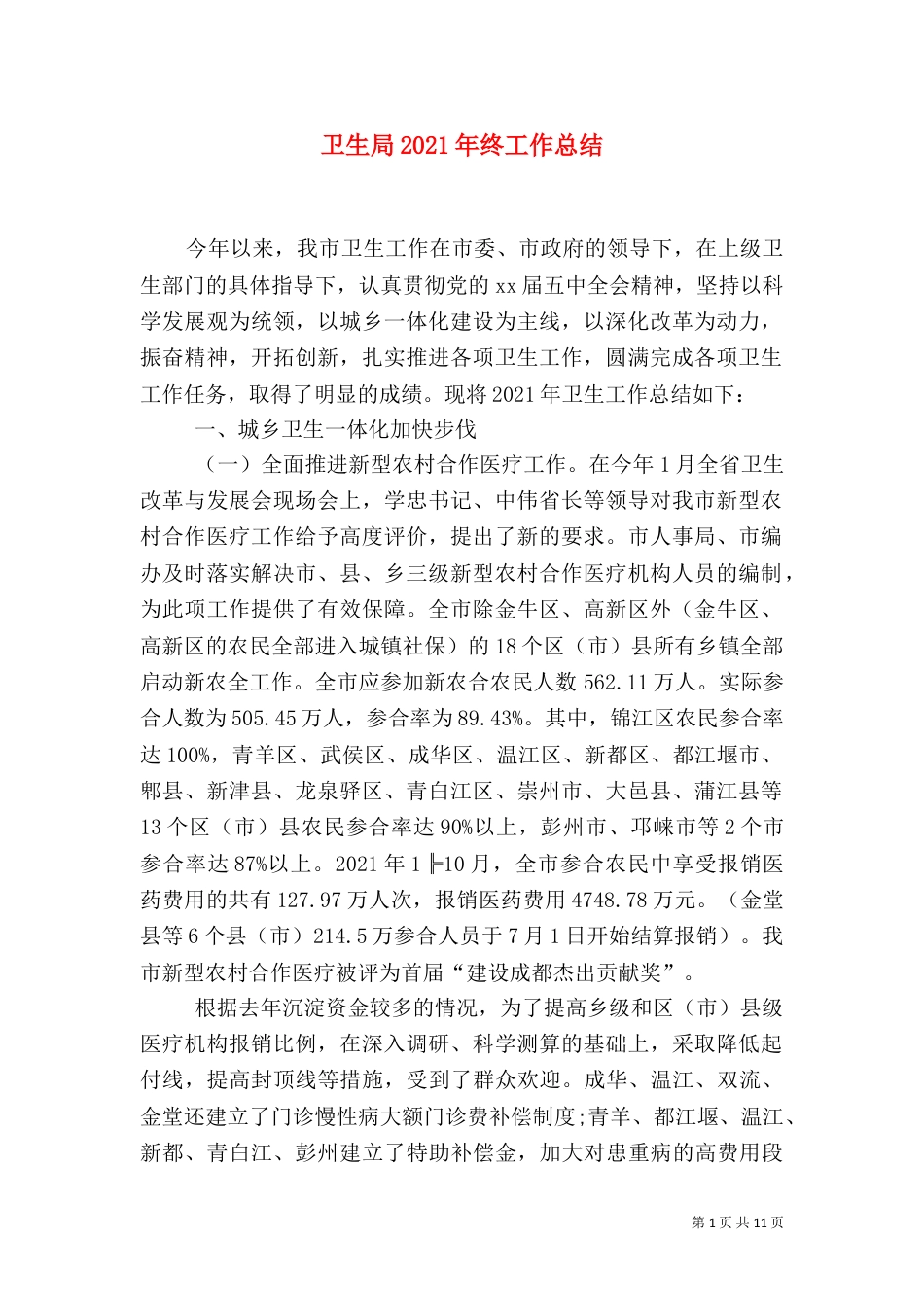 卫生局2021年终工作总结（一）_第1页