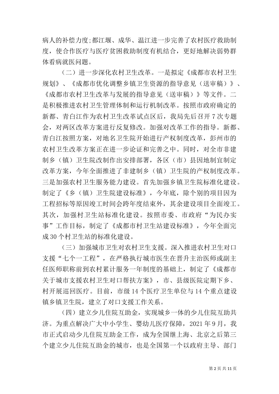 卫生局2021年终工作总结（一）_第2页