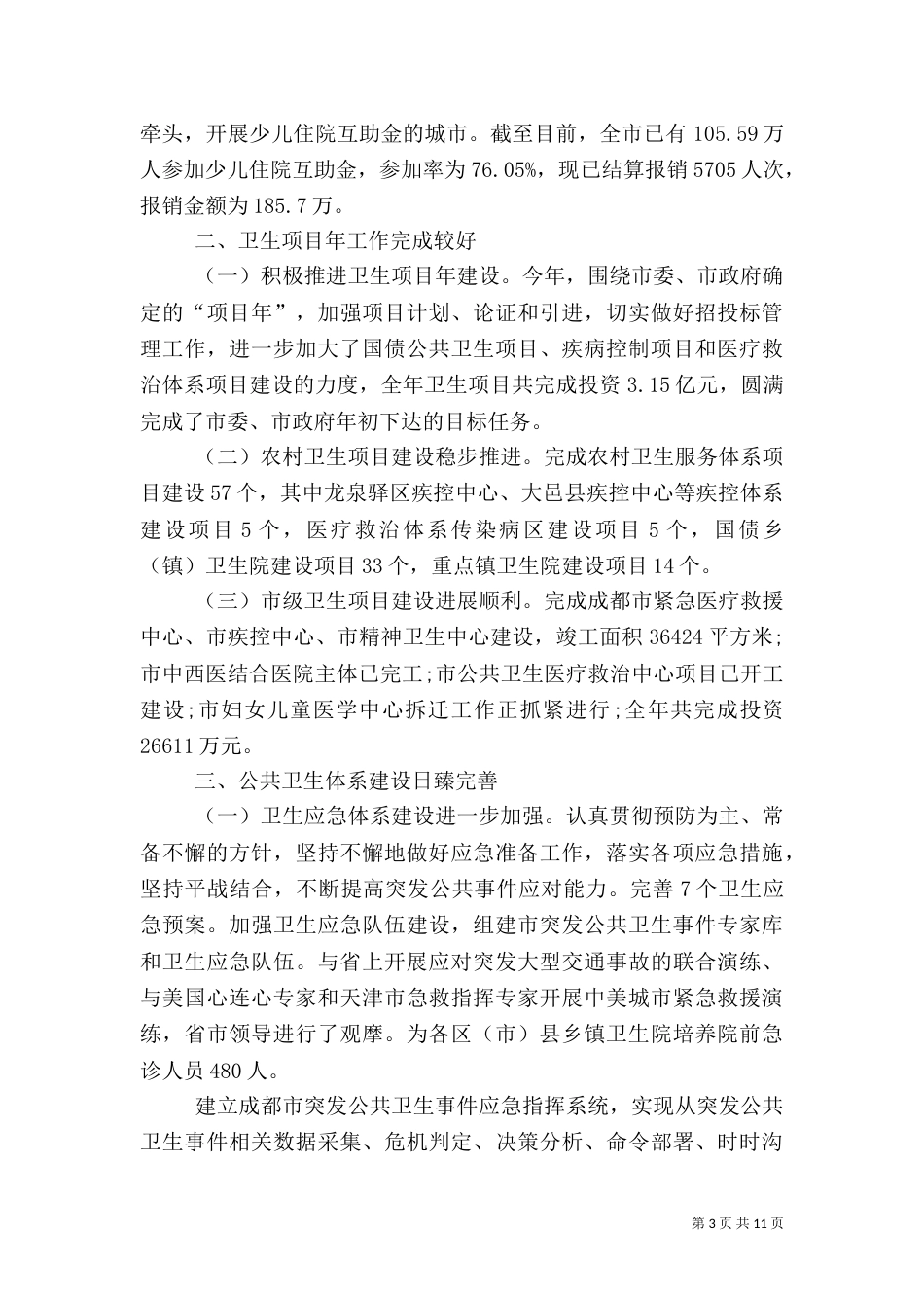 卫生局2021年终工作总结（一）_第3页