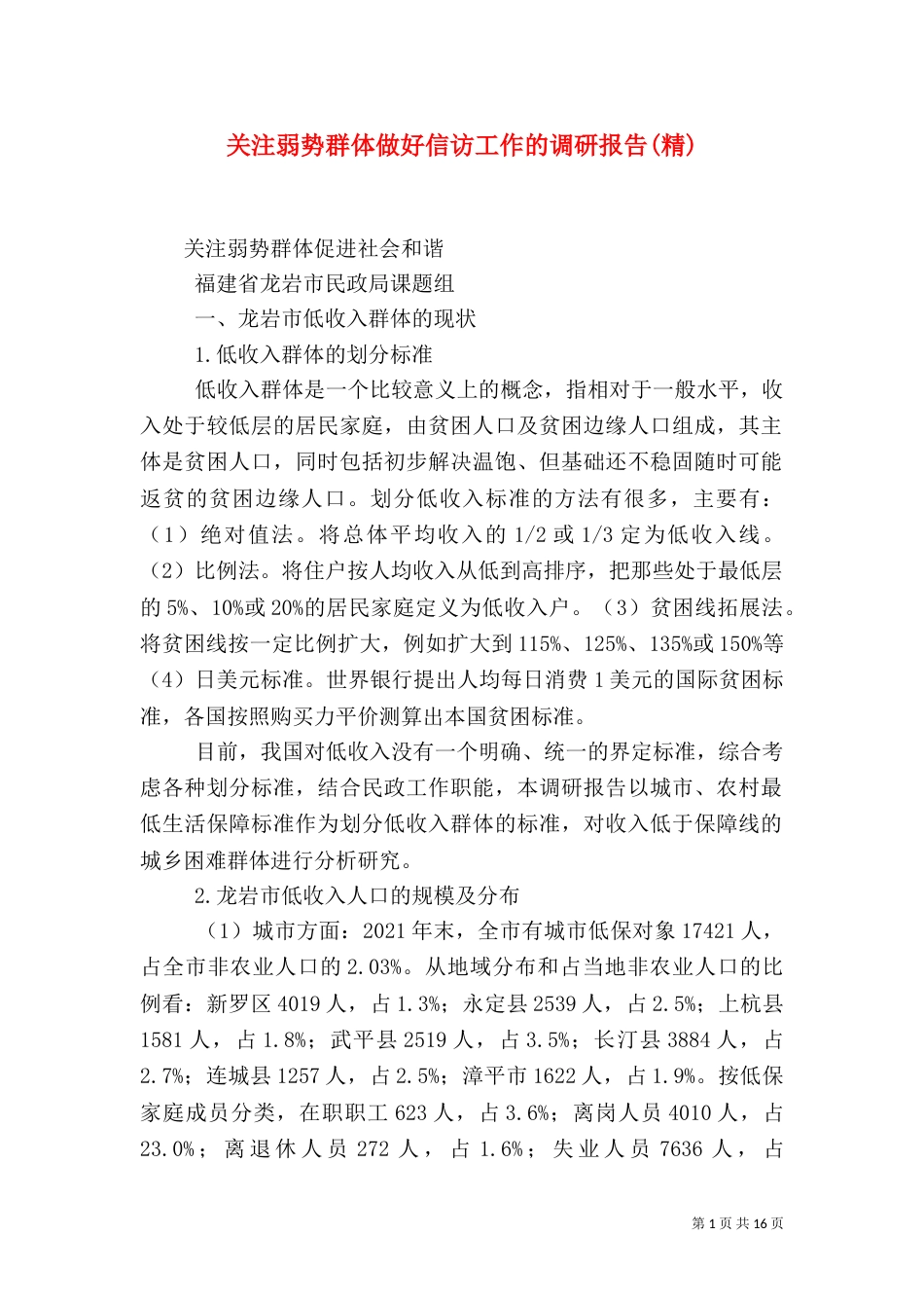 关注弱势群体做好信访工作的调研报告(精)（二）_第1页