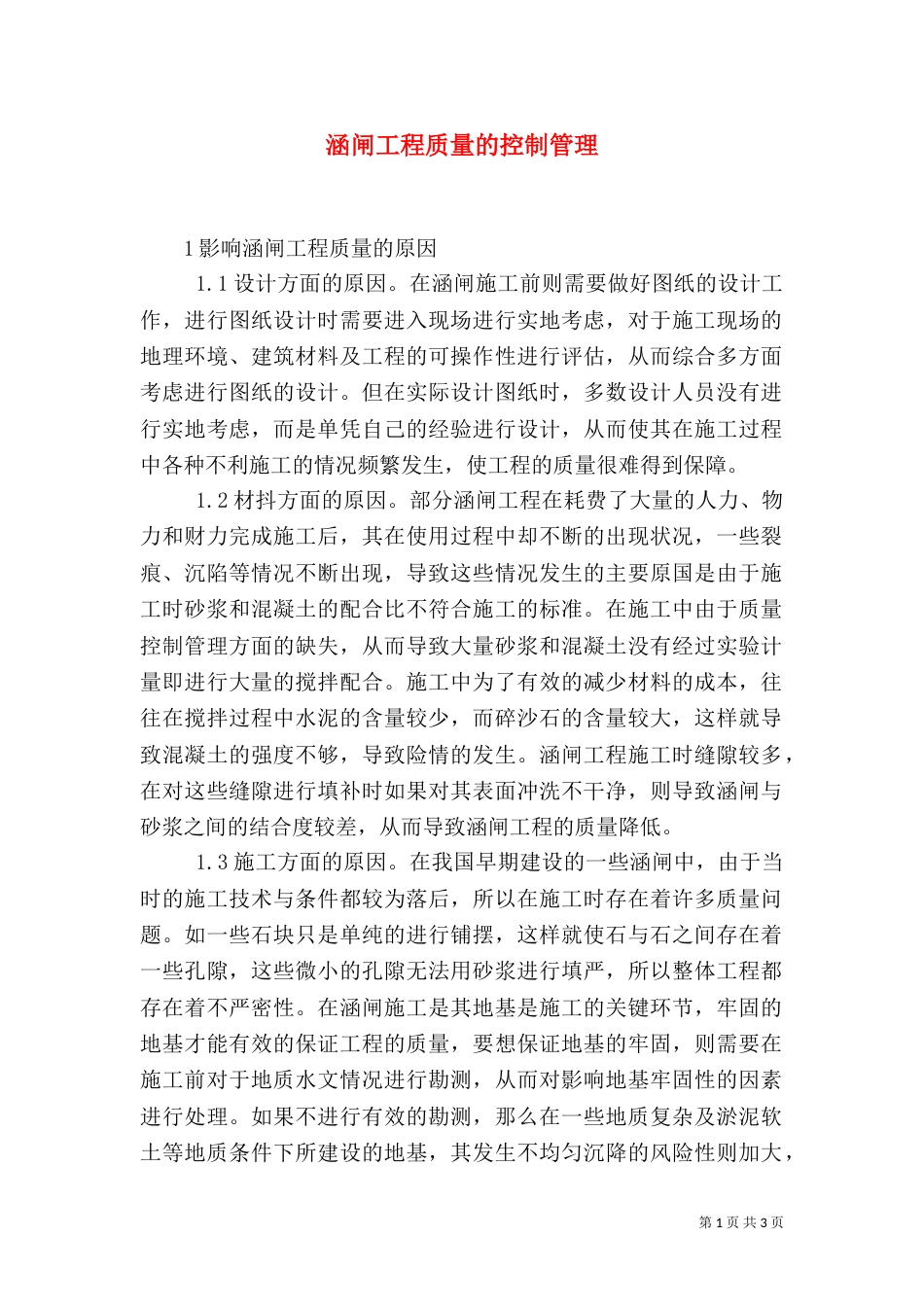 涵闸工程质量的控制管理_第1页