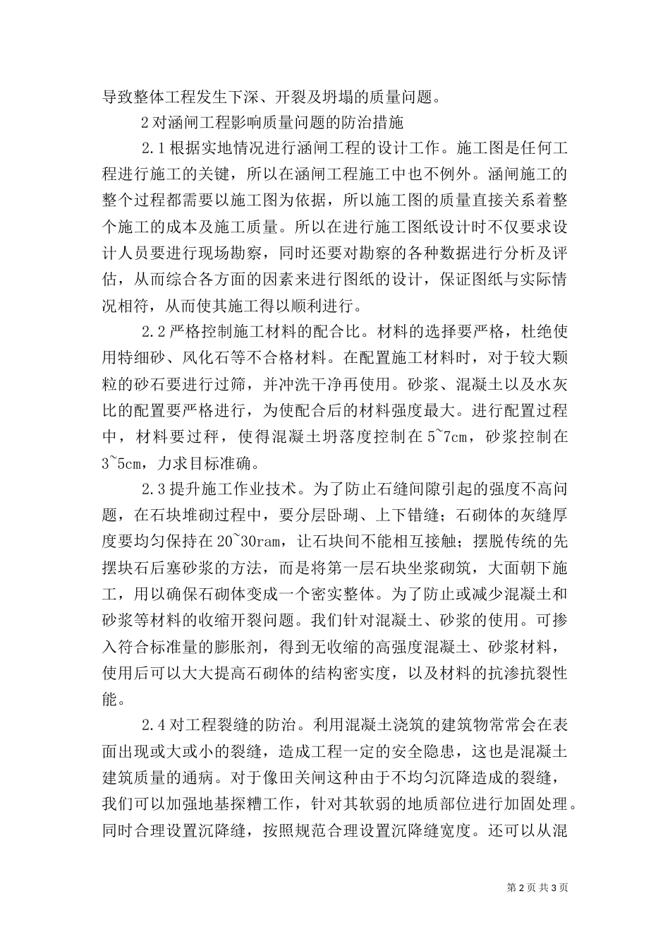 涵闸工程质量的控制管理_第2页