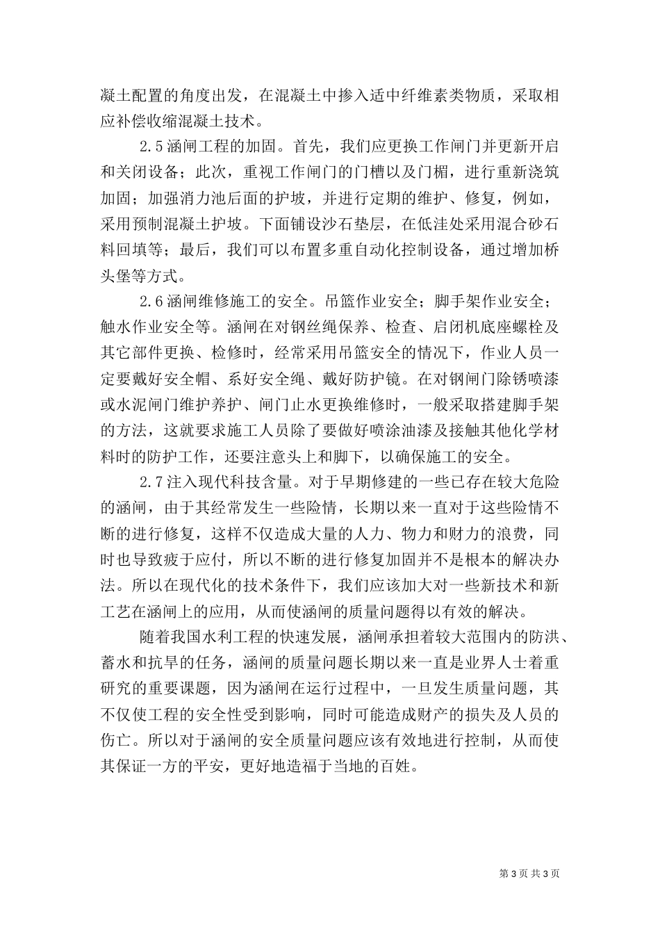涵闸工程质量的控制管理_第3页