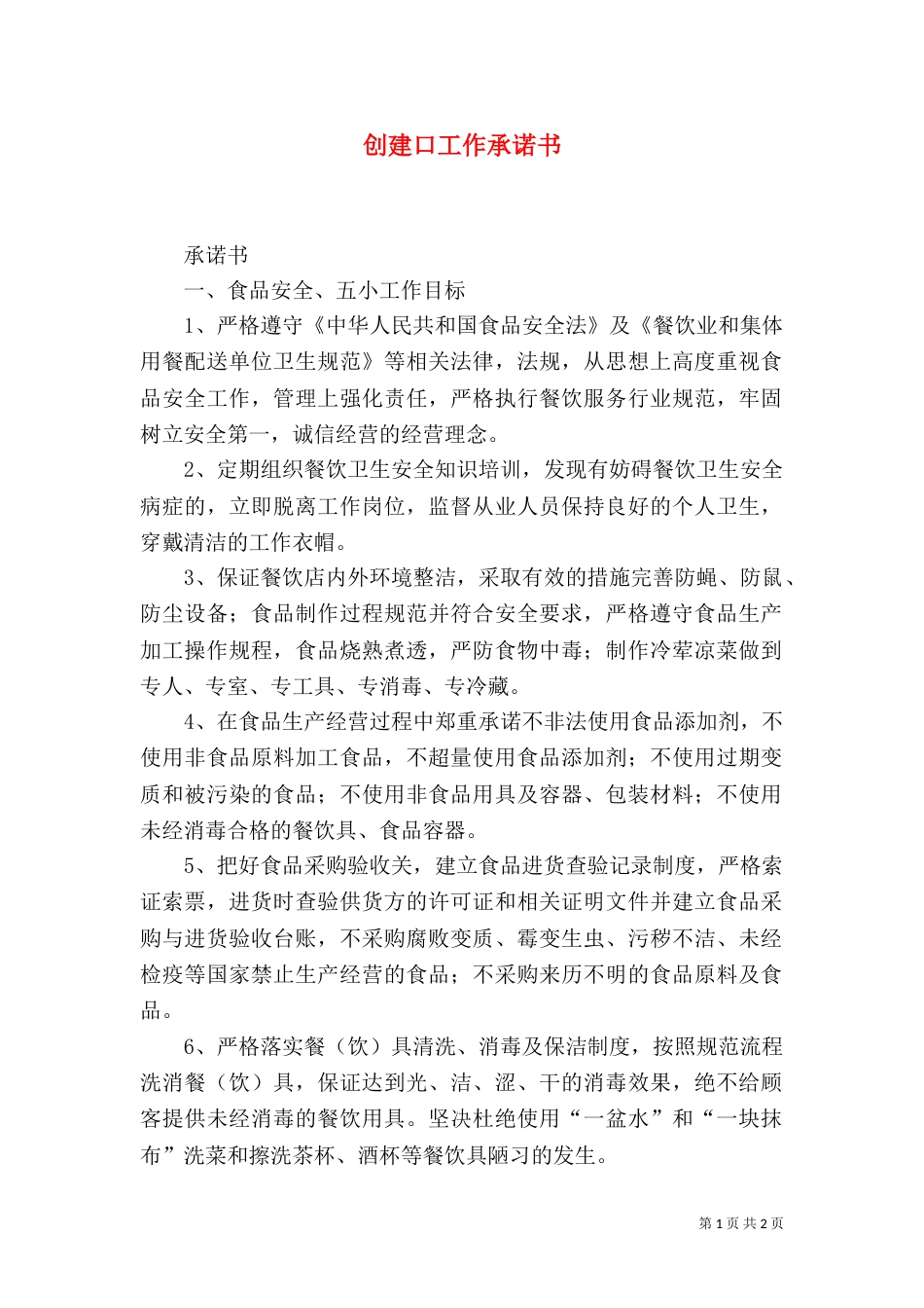 创建口工作承诺书（二）_第1页