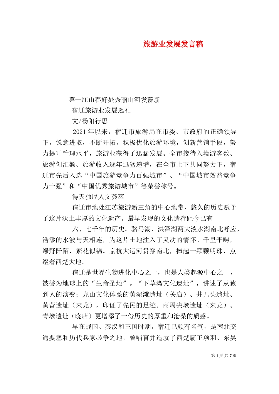 旅游业发展发言稿_第1页