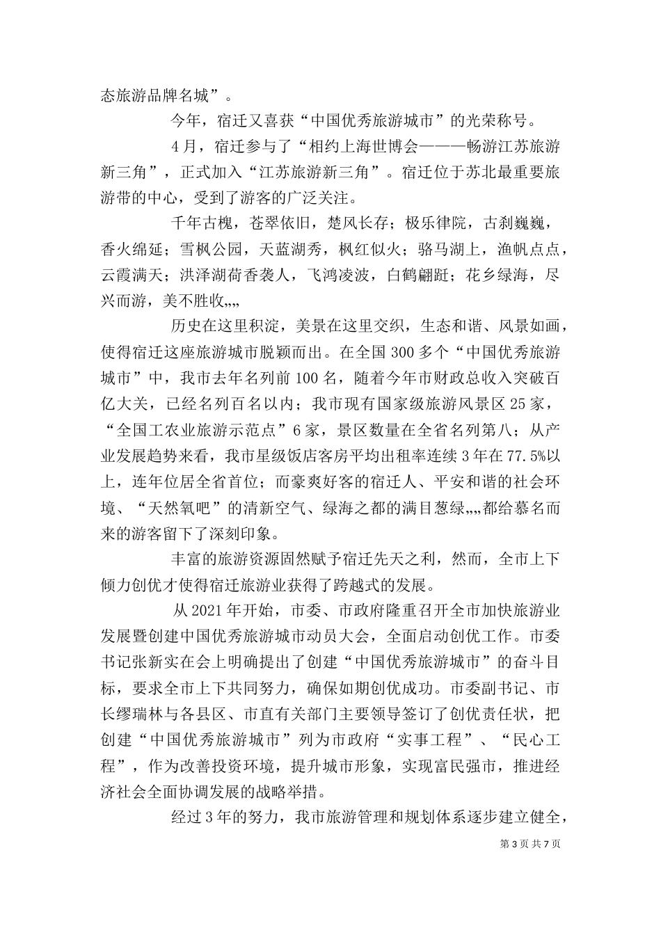 旅游业发展发言稿_第3页