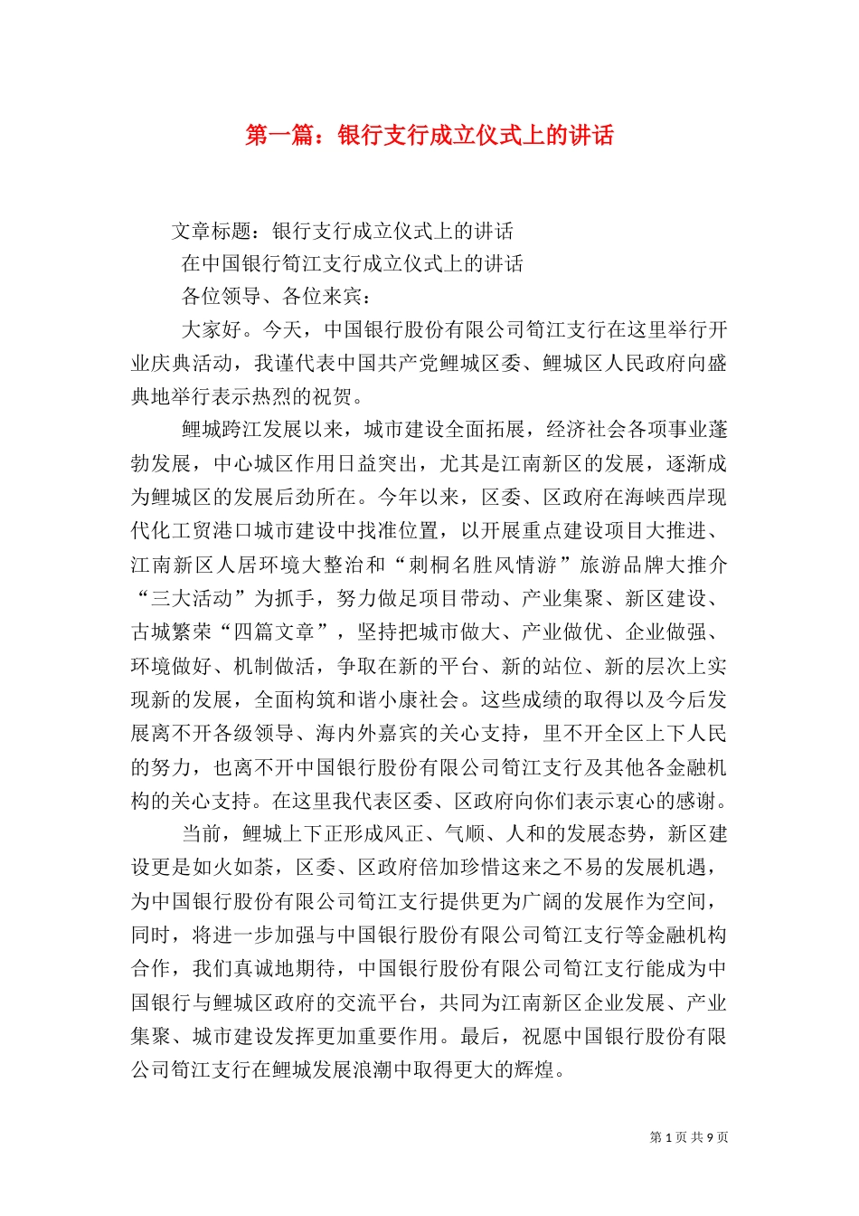 第一篇：银行支行成立仪式上的讲话_第1页