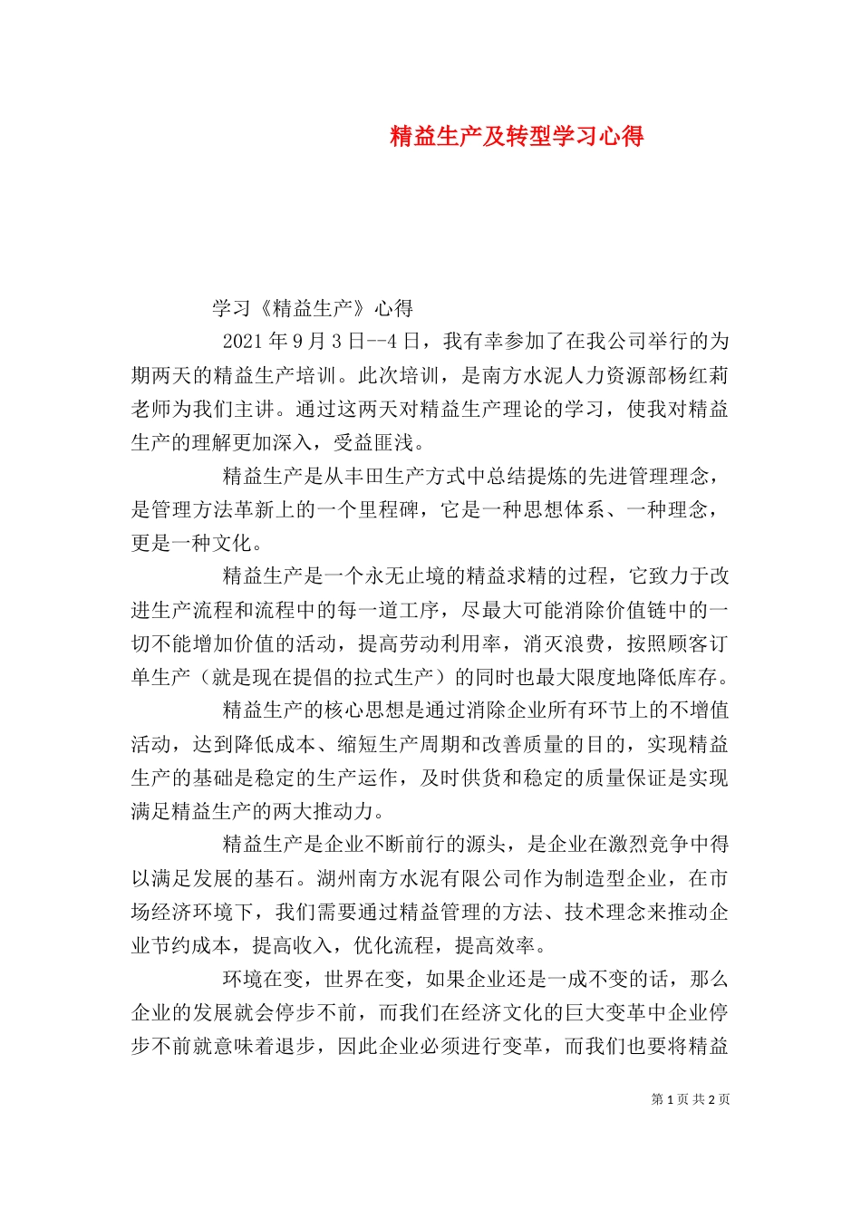 精益生产及转型学习心得（四）_第1页