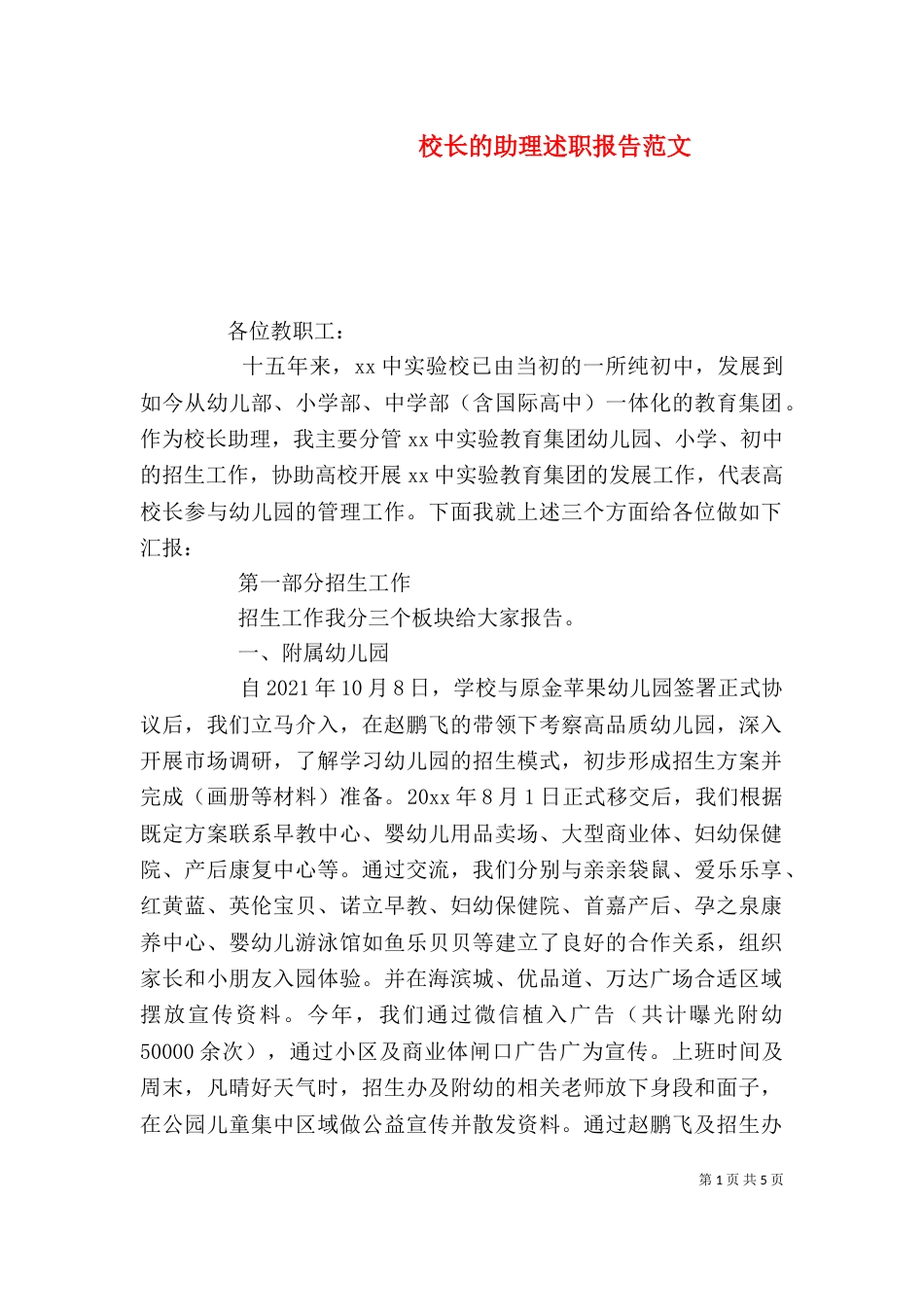 校长的助理述职报告范文_第1页
