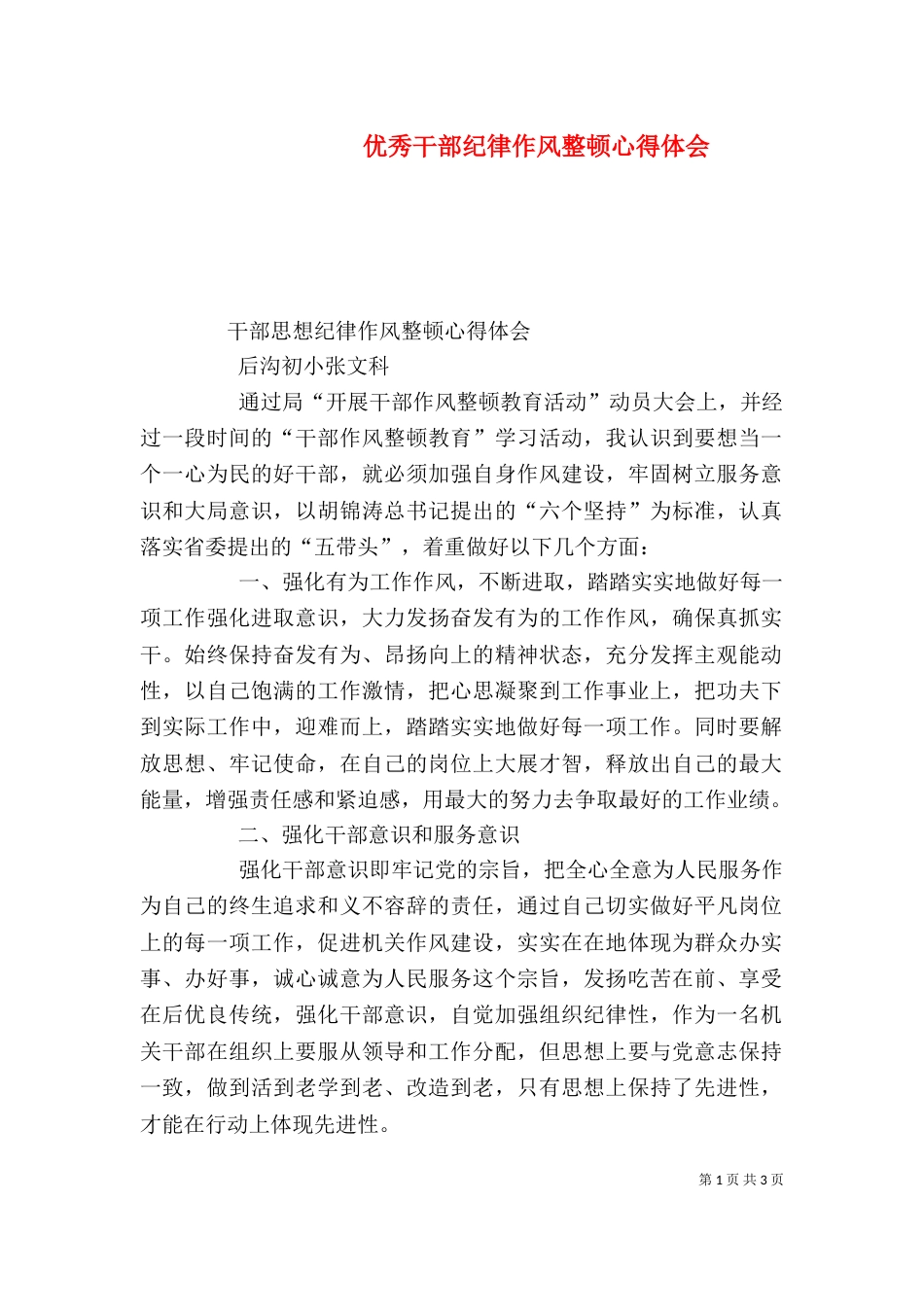 优秀干部纪律作风整顿心得体会（一）_第1页