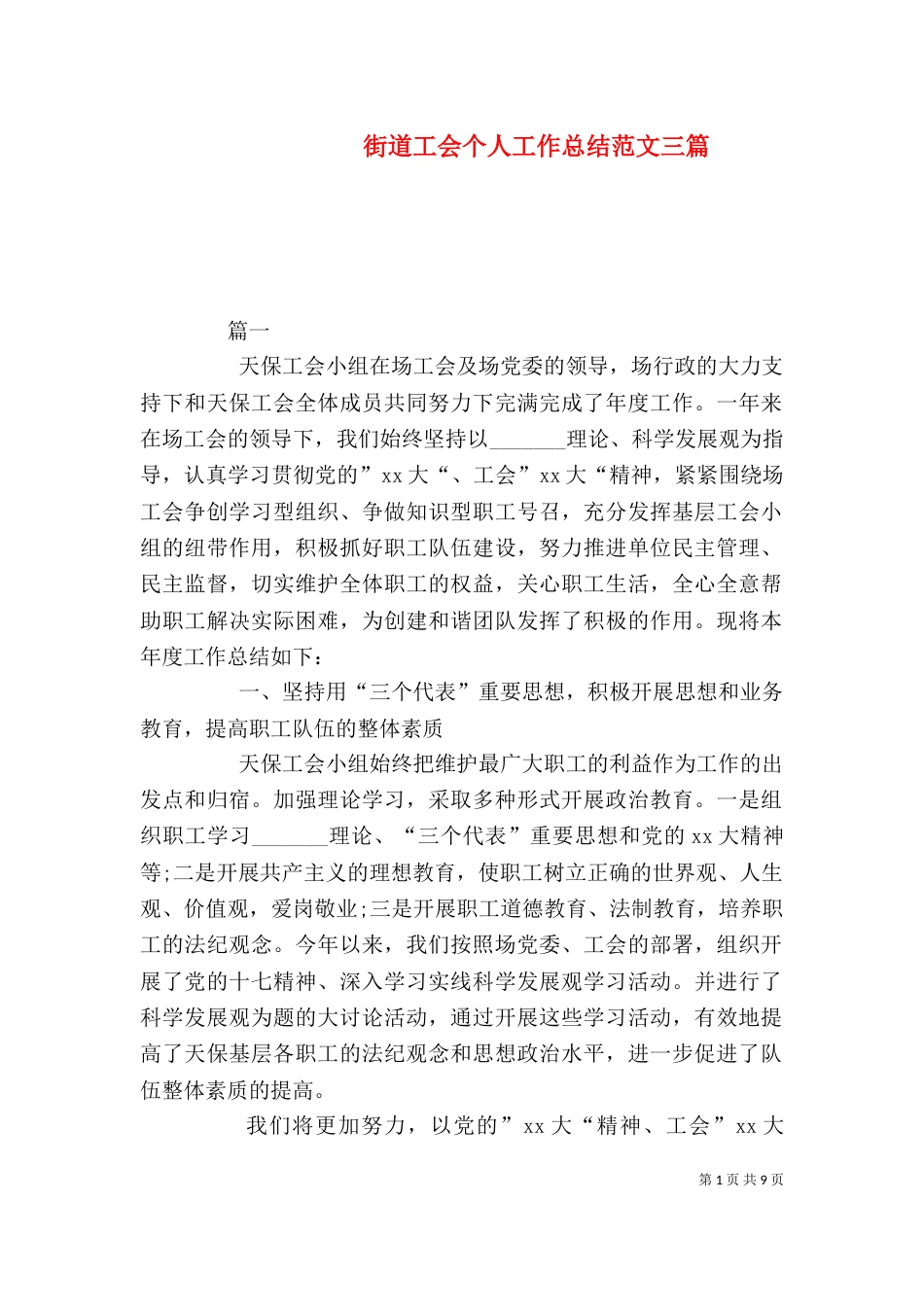 街道工会个人工作总结范文三篇_第1页