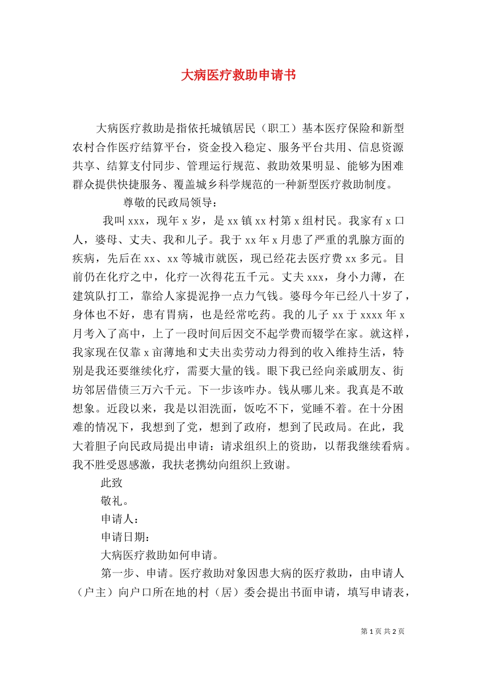 大病医疗救助申请书（二）_第1页