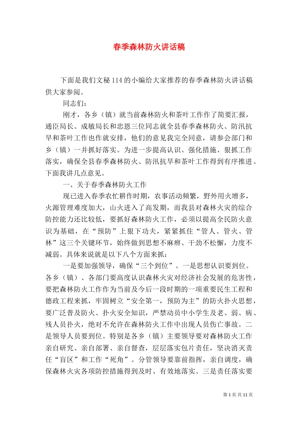 春季森林防火讲话稿_第1页