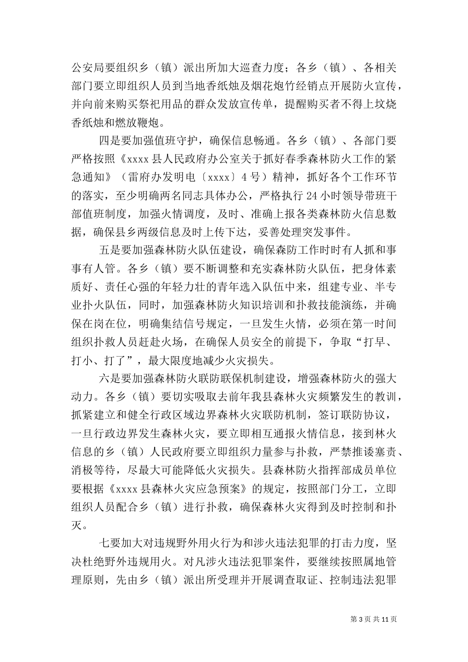 春季森林防火讲话稿_第3页