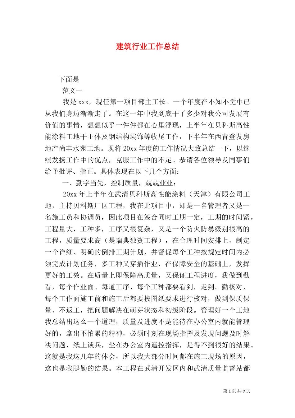 建筑行业工作总结_第1页