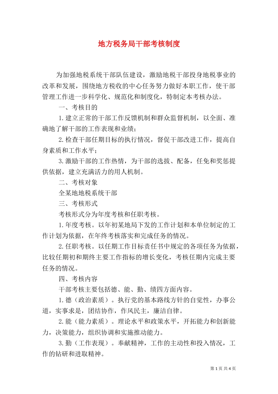 地方税务局干部考核制度（八）_第1页