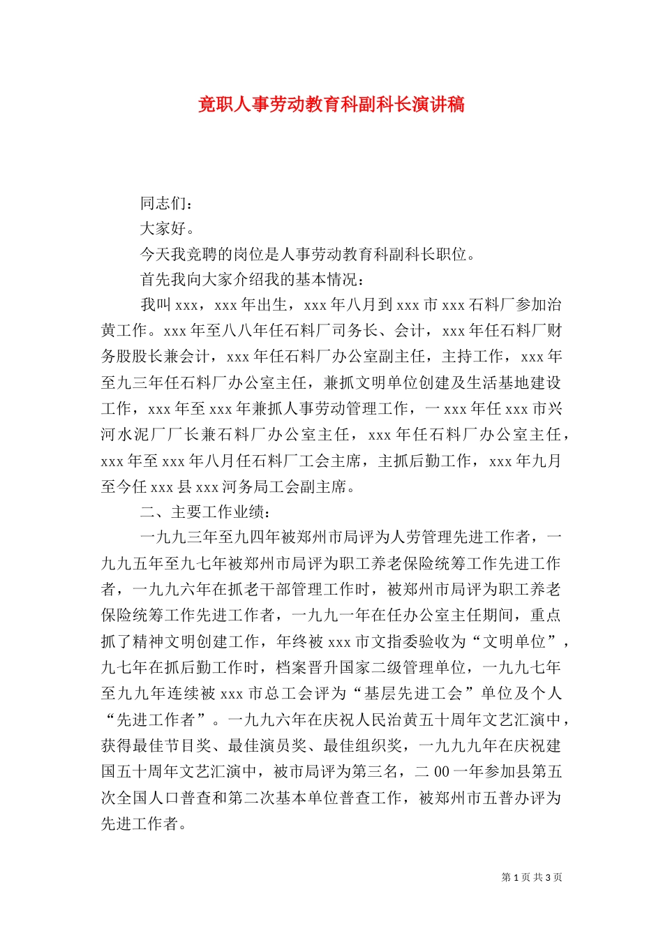 竟职人事劳动教育科副科长演讲稿_第1页